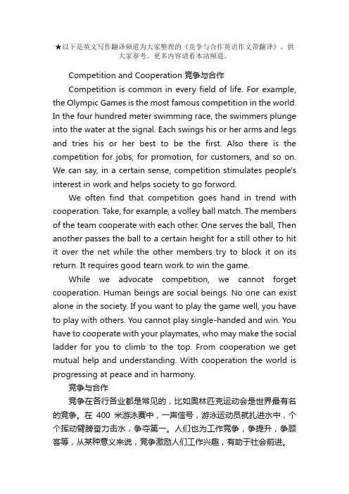 竞争与合作英语作文带翻译