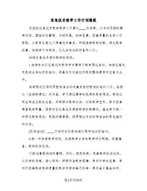 信息技术教学工作计划模板(5篇)