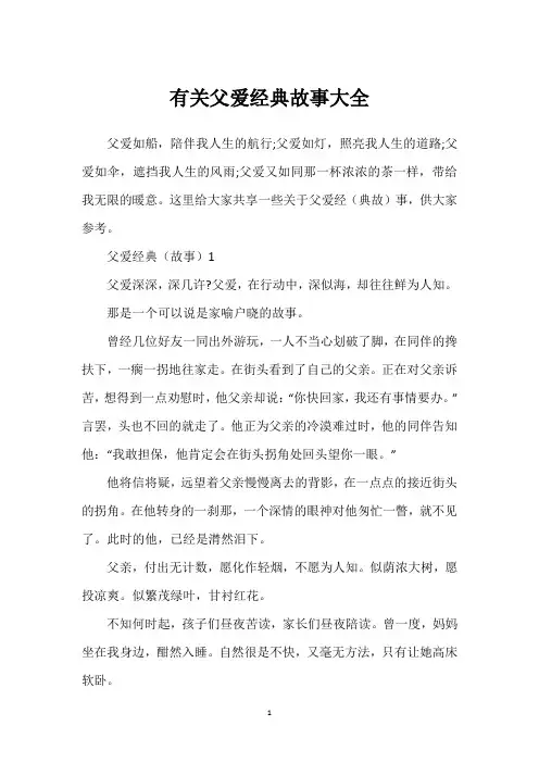 有关父爱经典故事大全