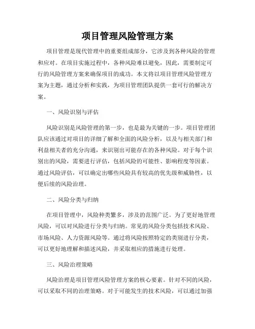 项目管理风险管理方案
