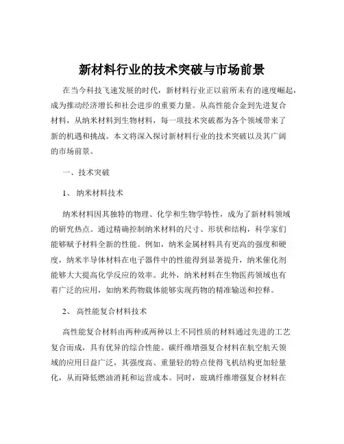 新材料行业的技术突破与市场前景