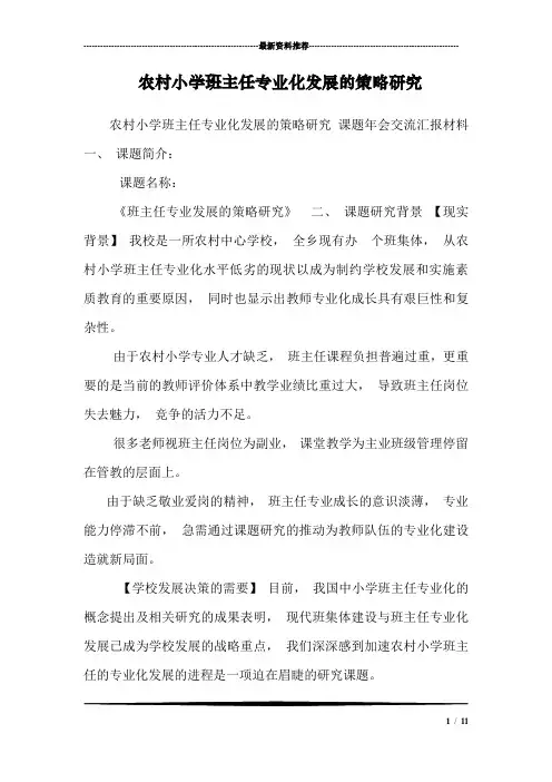 农村小学班主任专业化发展的策略研究