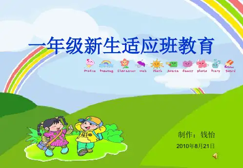 《新生入学教育》PPT课件