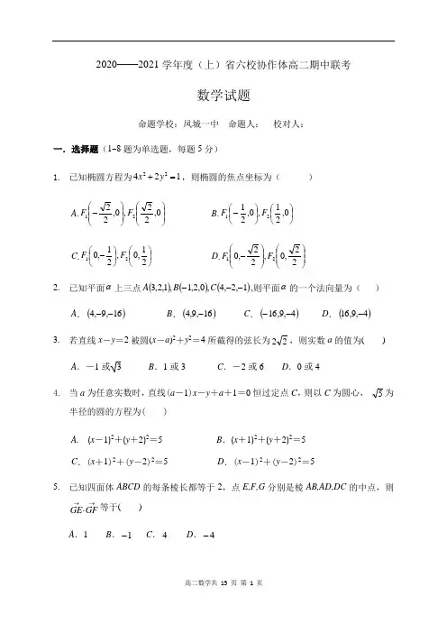 辽宁省六校协作体2020-2021学年高二上学期期中联考数学试题 Word版含答案