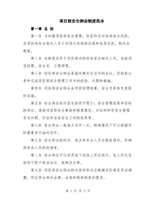 项目部安全例会制度范本