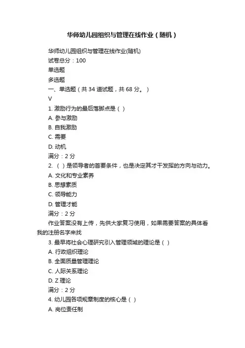 华师幼儿园组织与管理在线作业（随机）