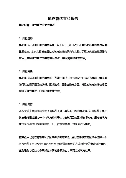 填充算法实验报告