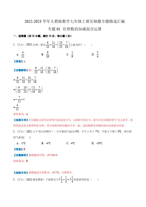 部编数学七年级上册专题01有理数的加减混合运算(解析版)含答案