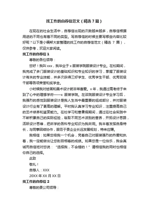 找工作的自荐信范文（精选7篇）