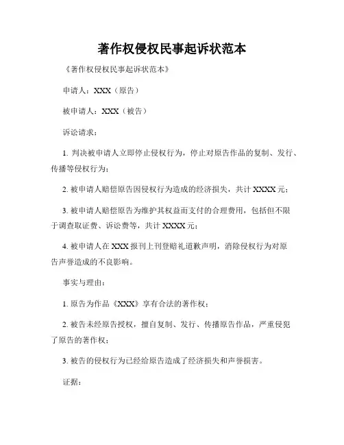 著作权侵权民事起诉状范本