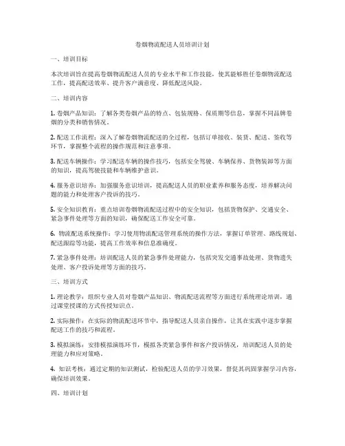 卷烟物流配送人员培训计划