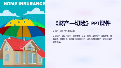 《财产一切险》课件