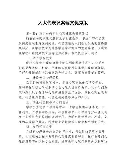 人大代表议案范文优秀版3篇