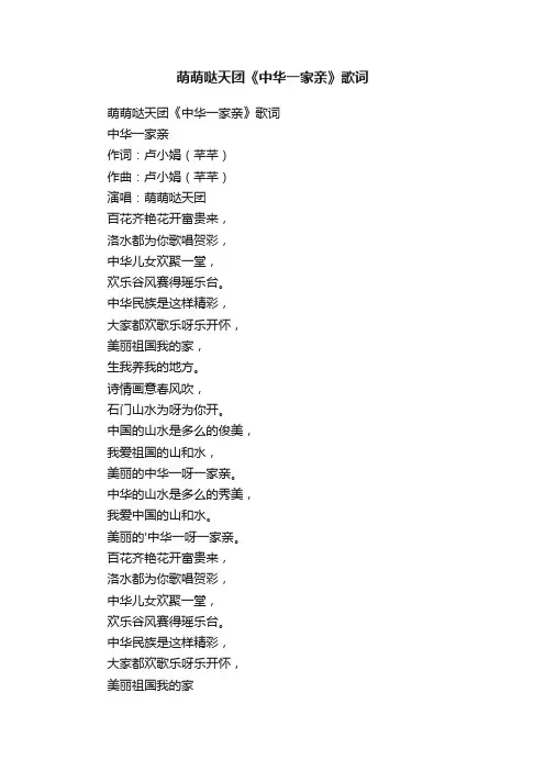 萌萌哒天团《中华一家亲》歌词