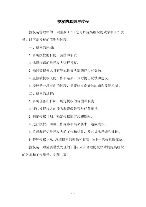 授权的原则与过程