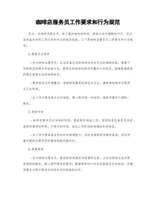 咖啡店服务员工作要求和行为规范