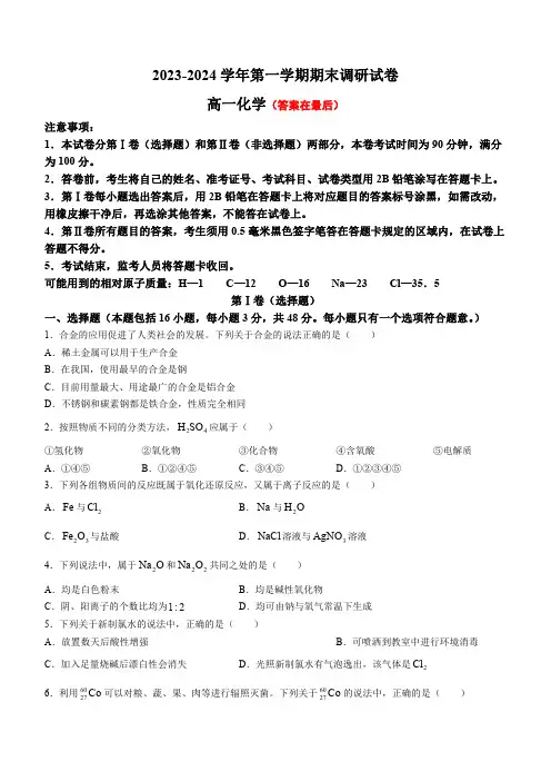 河南省开封市联考2023-2024学年高一上学期1月期末考试 化学含答案