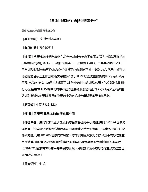 15种中药材中砷的形态分析
