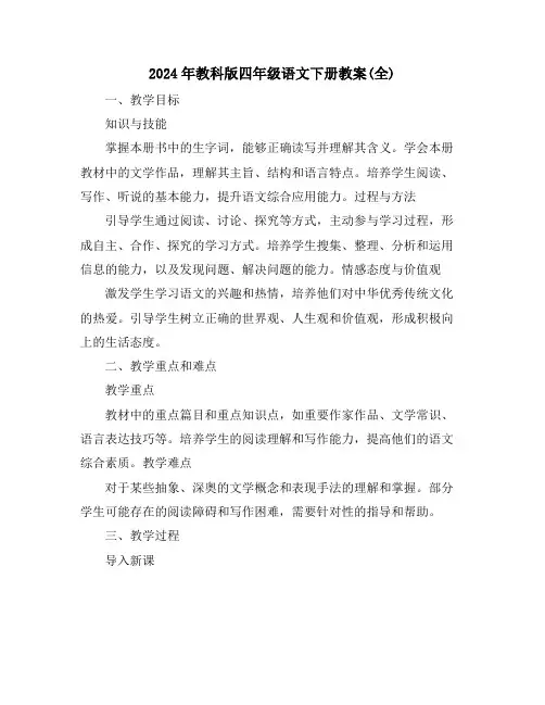 2024年教科版四年级语文下册教案(全)