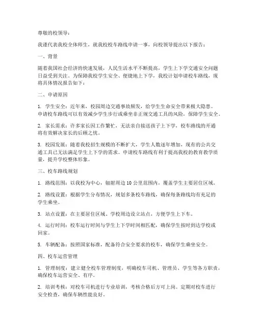校车路线申请报告书