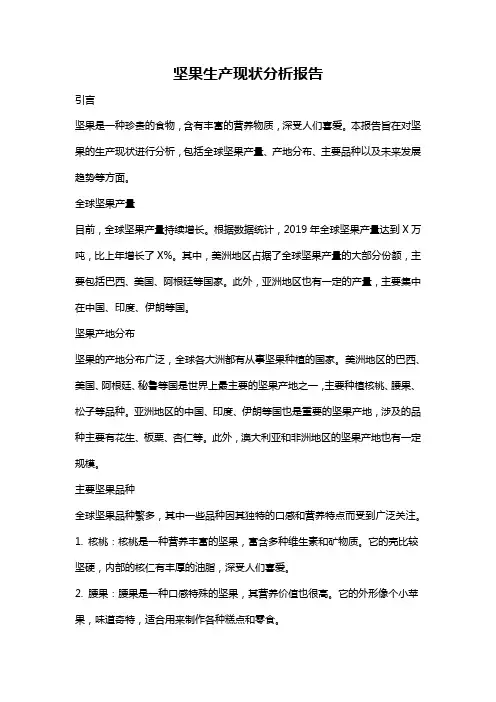 坚果生产现状分析报告