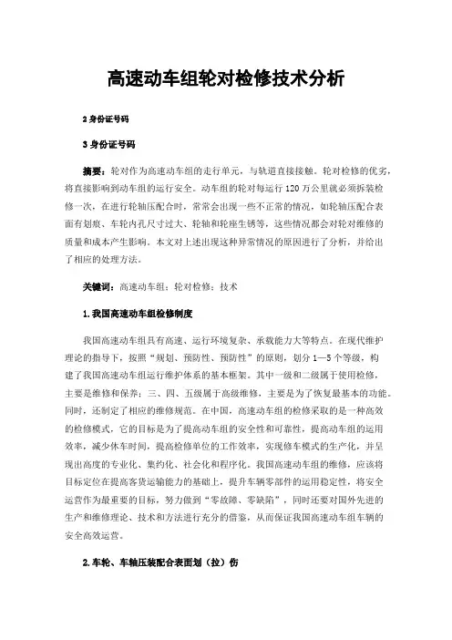 高速动车组轮对检修技术分析