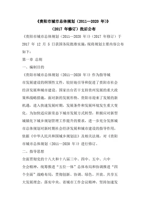 (完整版)《贵阳市城市总体规划(2011—2020年)》(2017年修订)批后公布