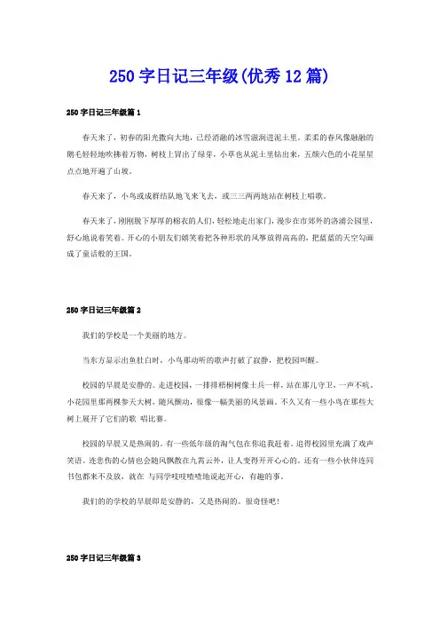 250字日记三年级(优秀12篇)