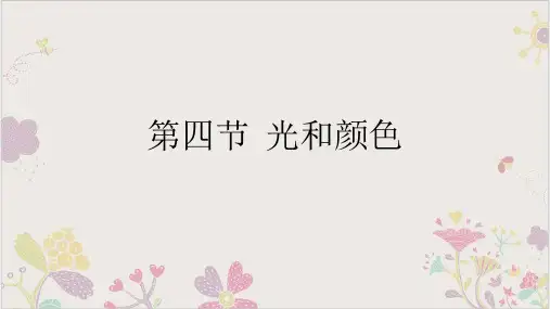 七年级下科学《光和颜色》PPT优质课件浙教版