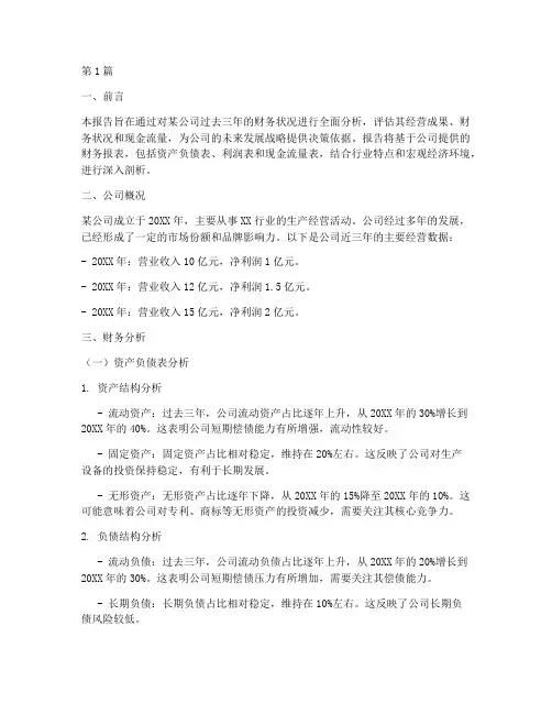 某公司三年财务分析报告(3篇)