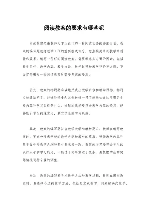 阅读教案的要求有哪些呢