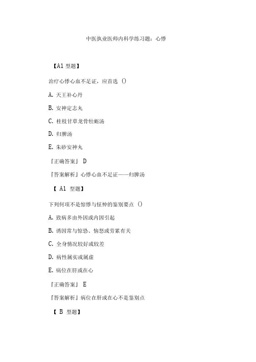 中医执业医师内科学练习题心悸