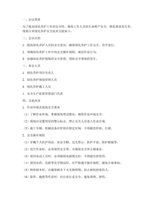 日常绿化养护安全技术交底模板
