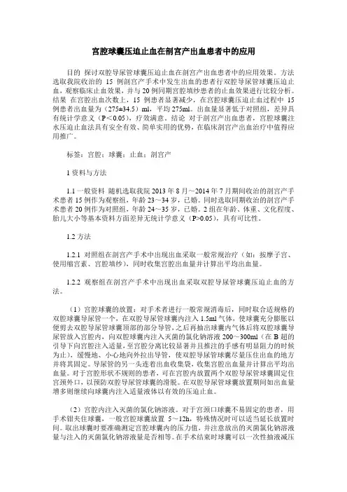 宫腔球囊压迫止血在剖宫产出血患者中的应用