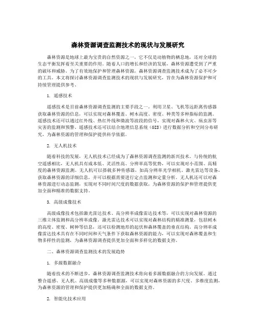 森林资源调查监测技术的现状与发展研究