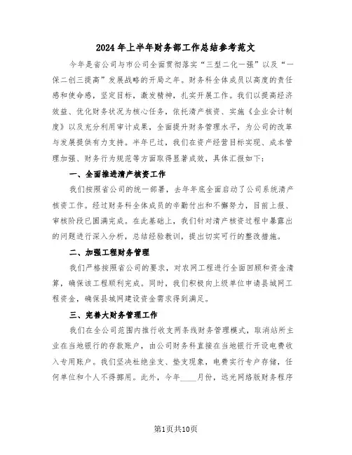 2024年上半年财务部工作总结参考范文（六篇）