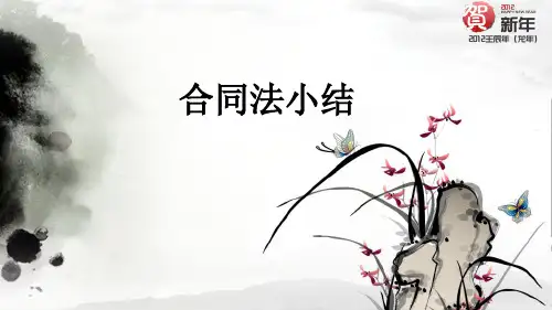 合同法小结