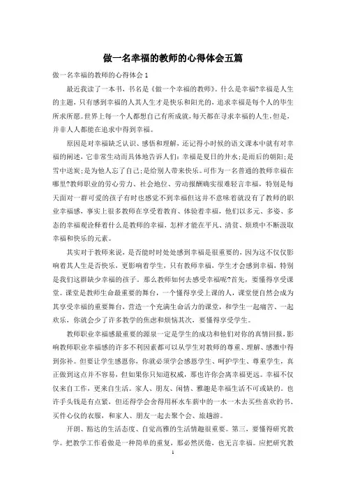 做一名幸福的教师的心得体会五篇