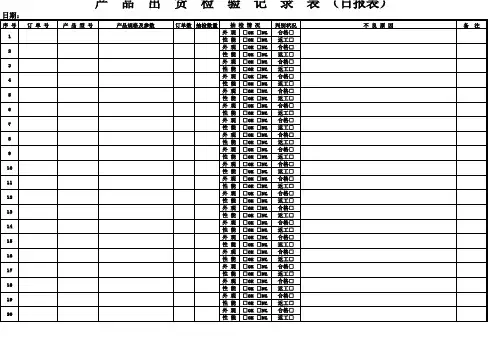 产品出货检验记录表