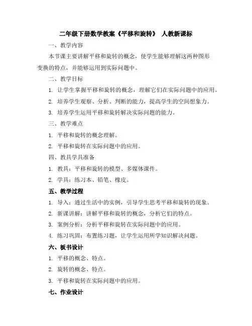 二年级下册数学教案-《平移和旋转》人教新课标