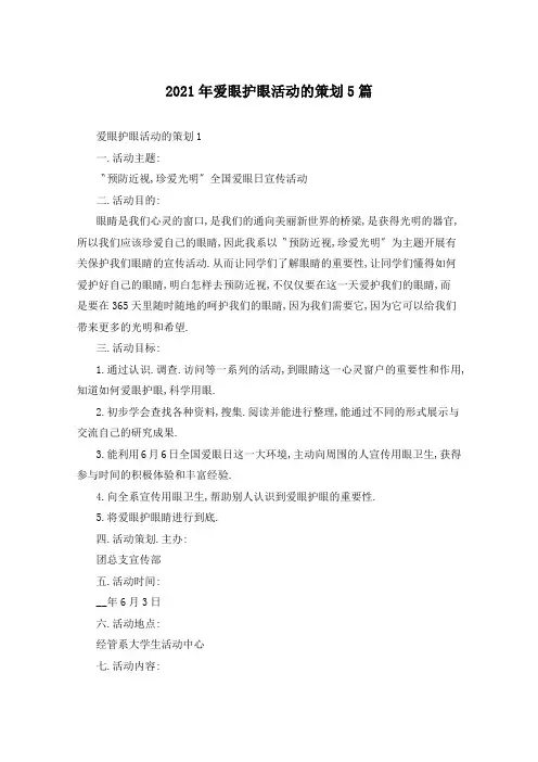 2021年爱眼护眼活动的策划5篇
