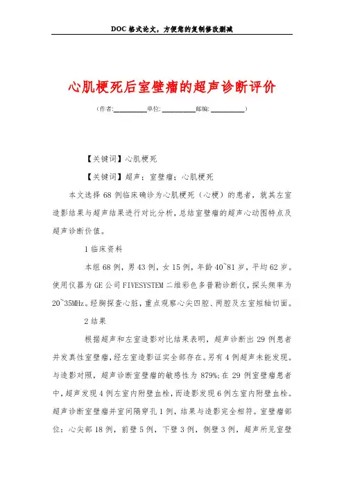 心肌梗死后室壁瘤的超声诊断评价