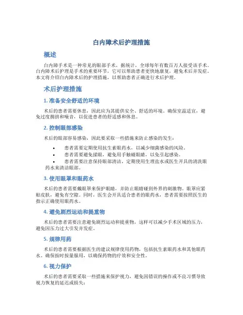 白内障术后护理措施