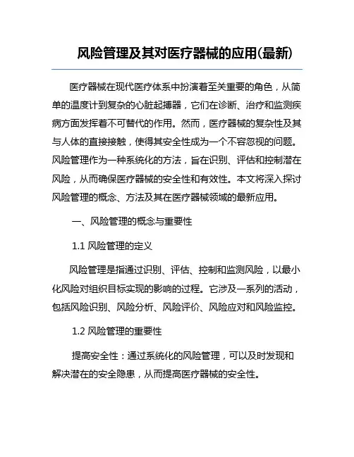 风险管理及其对医疗器械的应用(最新)