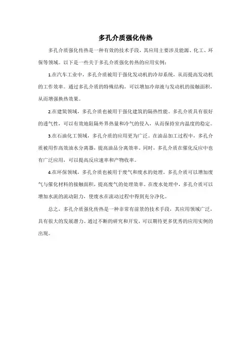 多孔介质强化传热