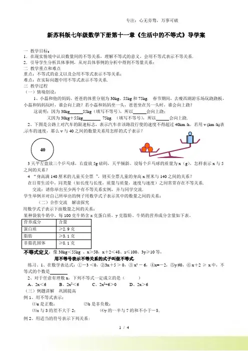2023年苏科版七年级数学下册第十一章《生活中的不等式》导学案