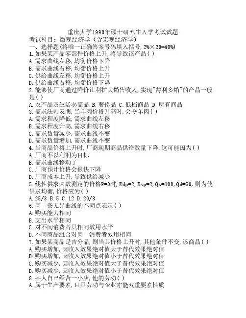 重庆大学考研真题804微观经济学含宏观98年真题答案98