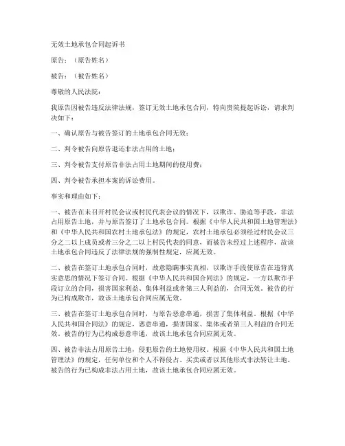 无效土地承包合同起诉书