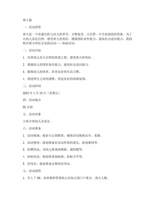 小班社会实践活动春游(3篇)