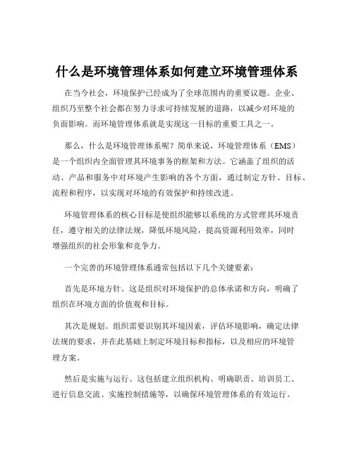 什么是环境管理体系如何建立环境管理体系